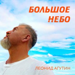 Portada Леонид Агутин - Большое небо