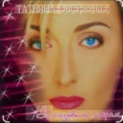 Portada Татьяна Овсиенко - За розовым морем
