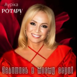 Portada Ауріка Ротару - Залишись в моєму серці