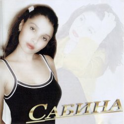 Portada Сабина - Кыюсыз егеткэ