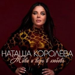 Portada Наташа Королёва - Твой мир