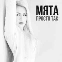 Portada МʼЯТА - Просто так