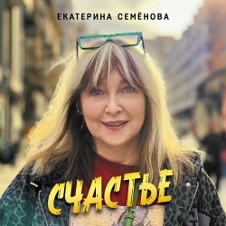 Portada Екатерина Семенова - Счастье