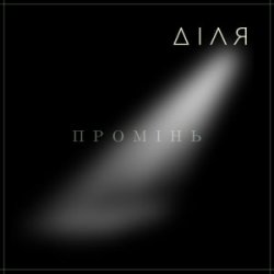 Portada ДІЛЯ - ПРОМІНЬ