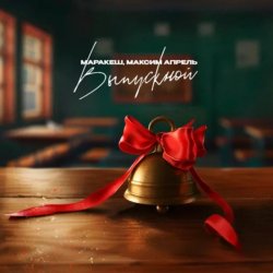 Portada Маракеш feat. Максим Апрель - Выпускной