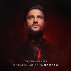 Portada Сергей Лазарев - Последний День Помпеи