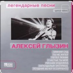 Portada Алексей Глызин - Ухожу от тебя