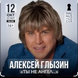 Portada Алексей Глызин - Ты не ангел