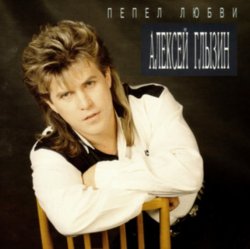 Portada Алексей Глызин - Пепел любви