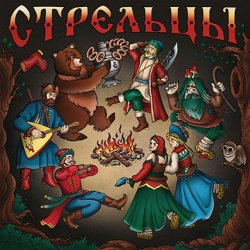 Portada Стрельцы - Хоровод