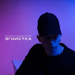Portada Коля Кировский, Хабиб - Моменты