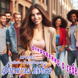 Portada Формула любви - Бешеный шквал