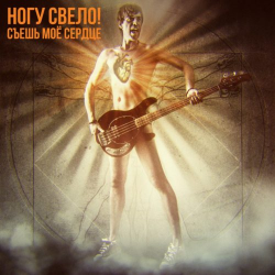 Portada Ногу Свело! - Съешь моё сердце