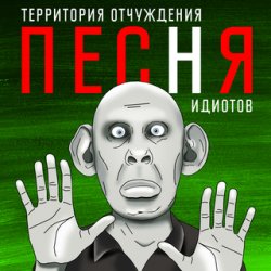Portada Территория Отчуждения - Песня идиотов