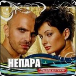 Portada Непара - Бог тебя выдумал