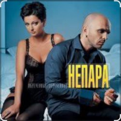 Portada Непара - Плачь и смотри
