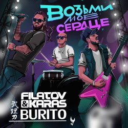 Portada Filatov & Karas, Бурито - Возьми моё сердце