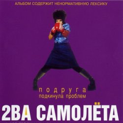 Portada 2 самолёта - Мачо