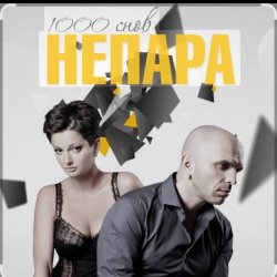 Portada Непара - Другая причина