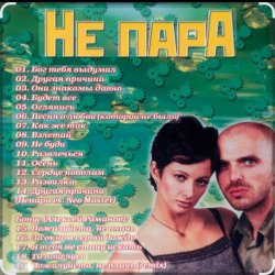 Portada Непара - Милая