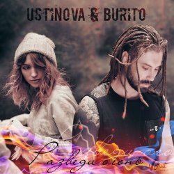 Portada USTINOVA, Бурито - Разведи огонь