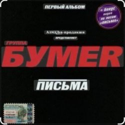 Portada Бумер - Выхожу