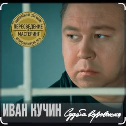 Portada Иван Кучин - В таверне