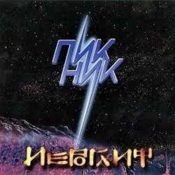 Portada Пикник - Ты вся из огня