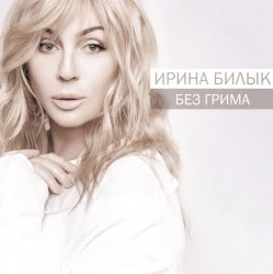 Portada Ирина Билык - Разреши
