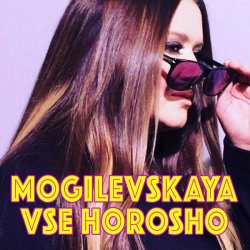 Portada Наталия Могилевская - Все хорошо