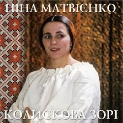 Portada Ніна Матвієнко - Колисанка