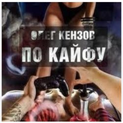 Portada Олег Кензов - По кайфу