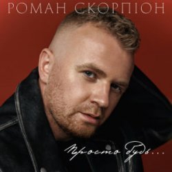 Portada Роман Скорпіон - Просто будь