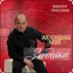 Portada Виктор Трегубов - Ах, судьба моя, злодейка