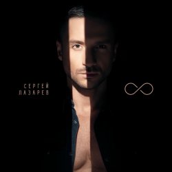 Portada Сергей Лазарев - Дурман