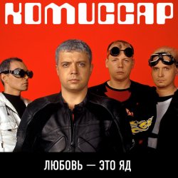 Portada Комиссар - Любовь - это яд (Up'P'End Version)