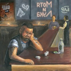 Portada Чайф - Мотя и Лука