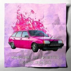 Portada Dead Blonde - Мальчик на девятке (GSPD Remix)