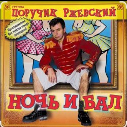 Portada Поручик Ржевский - Ночь и бал