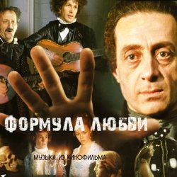 Portada К/Ф “Формула любви” - Финал