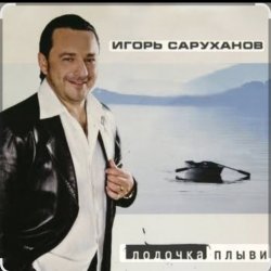 Portada Игорь Саруханов & Николай Трубач - Лодочка