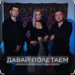 Portada Максим Апрель feat. Маракеш & Светлана Тернова - Давай полетаем