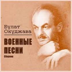 Portada Булат Окуджава - Старая солдатская песня