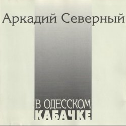 Portada Аркадий Северный - Гоп со смыком