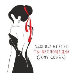 Portada Леонид Агутин - Ты беспощадна (JONY Cover)