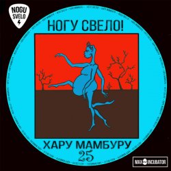 Portada Ногу Свело! - Child's Porty