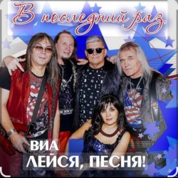 Portada ВИА Лейся песня - Обручальное кольцо