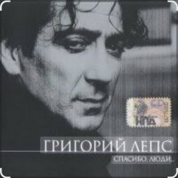 Portada Григорий Лепс - Капитана в тот день называли на ты