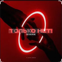 Portada Пчела - Только нет!