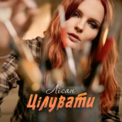 Portada Лісан - Цілувати